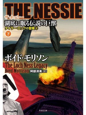 cover image of ＴＨＥ ＮＥＳＳＩＥ　ザ・ネッシー　湖底に眠る伝説の巨獣　下